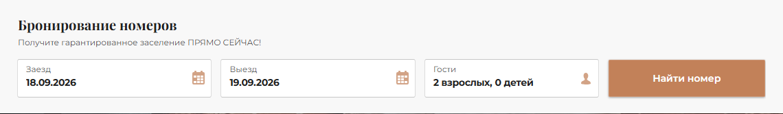Бронирование номеров